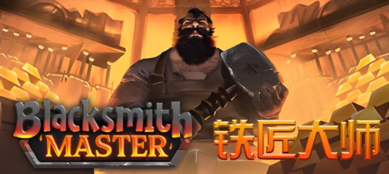 《铁匠大师（Blacksmith Master）》最新 中文版