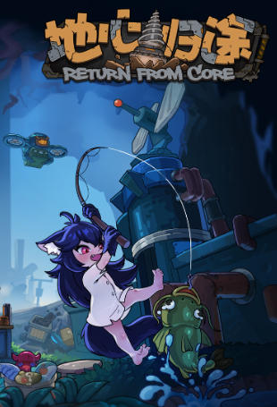 《地心归途（Return From Core）》最新 中文版