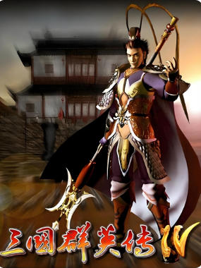 三国群英传4