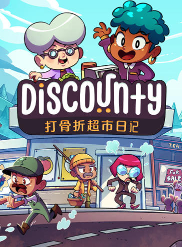 《打骨折超市日记（Discounty）》最新 中文版