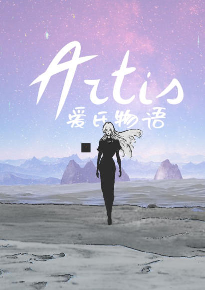 《爱氏物语（Artis Impact）》最新 中文版