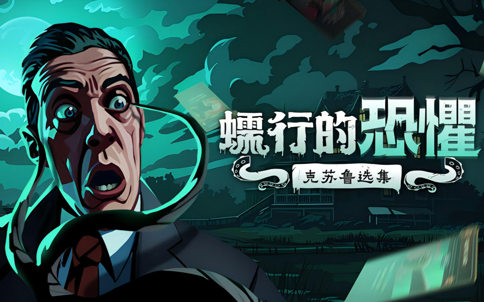 蠕行的恐惧：克苏鲁选集-2644610