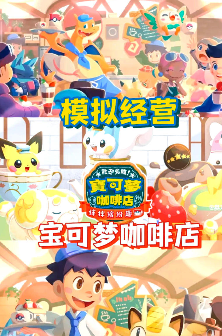 宝可梦咖啡馆