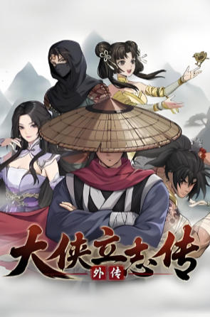 大侠立志传外传