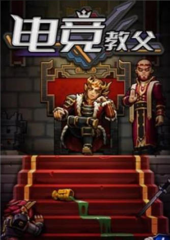 《电竞教父（Esports Godfather）》最新 全DLC 中文版