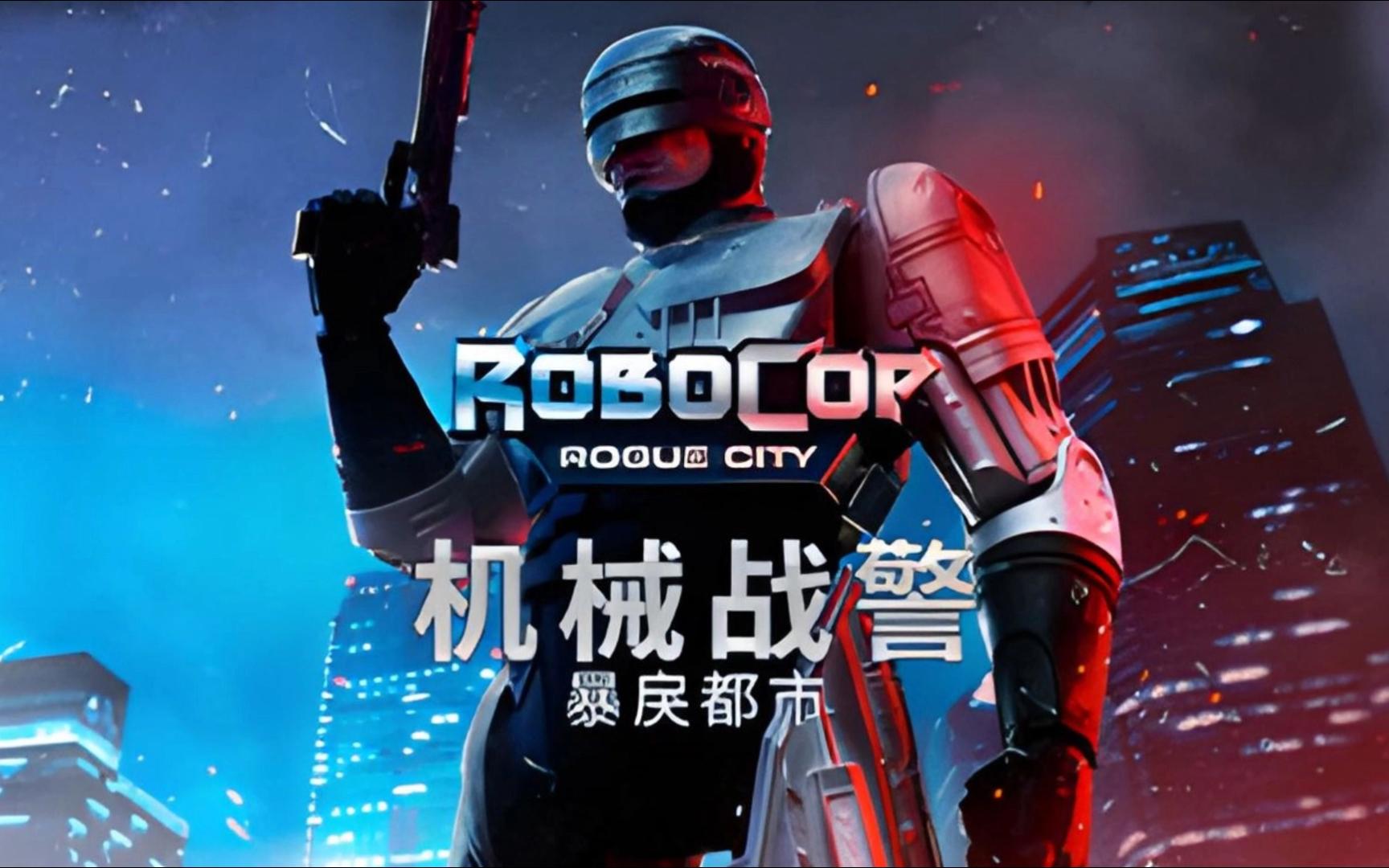 机械战警：暴戾都市-1681430
