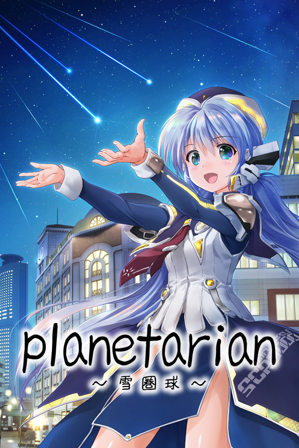 《planetarian～雪圏球～（planetarian Snow Globe）》最新 中文版（视觉小说）