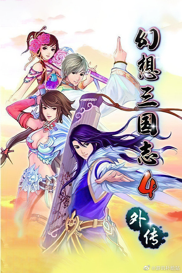 幻想三国志4外传