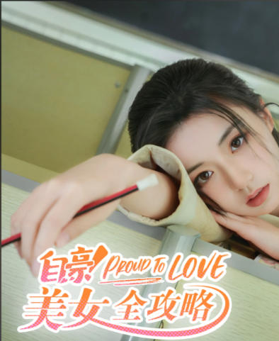 自豪！美女全攻略-2744150