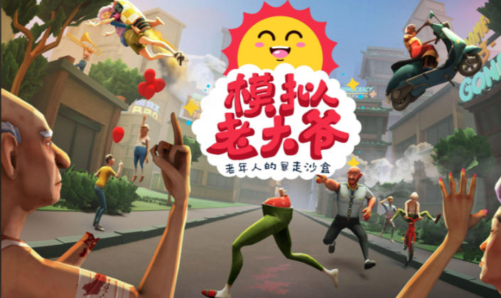 模拟老大爷
