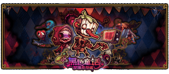 《黑色童话：梦境幸存者（Dark Fairy Tale Dreamland Survivors）》最新 全DLC 中文版