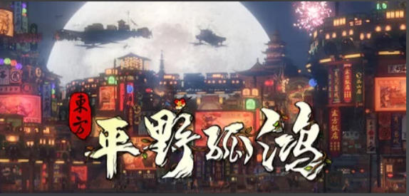 东方：平野孤鸿