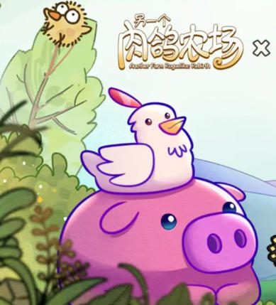 另一个肉鸽农场-2760790