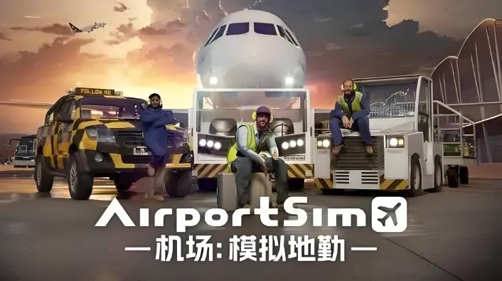 《机场：模拟地勤（Airport Sim）》最新 全DLC 豪华中文版