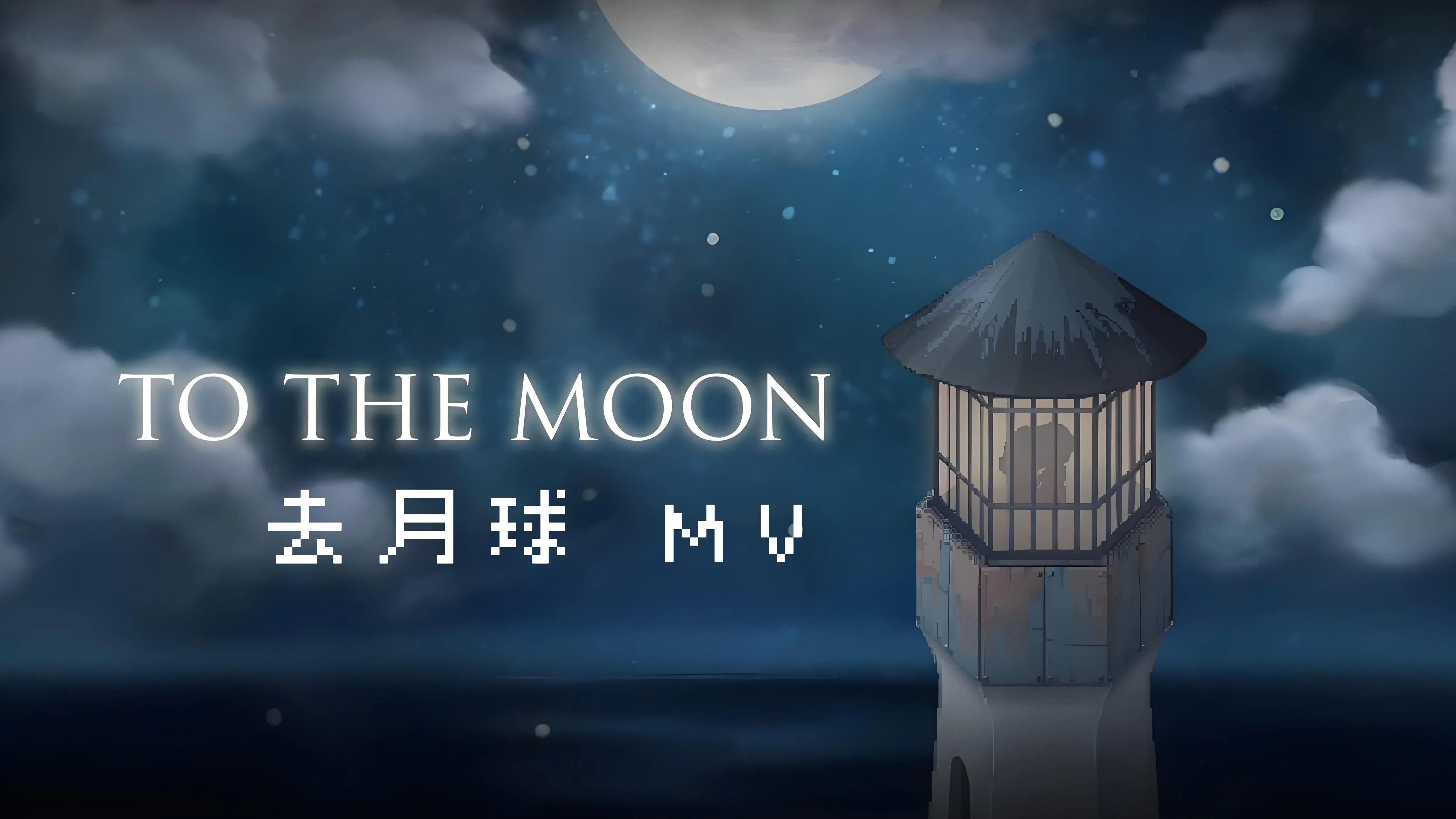 《去月球》To the Moon-206440