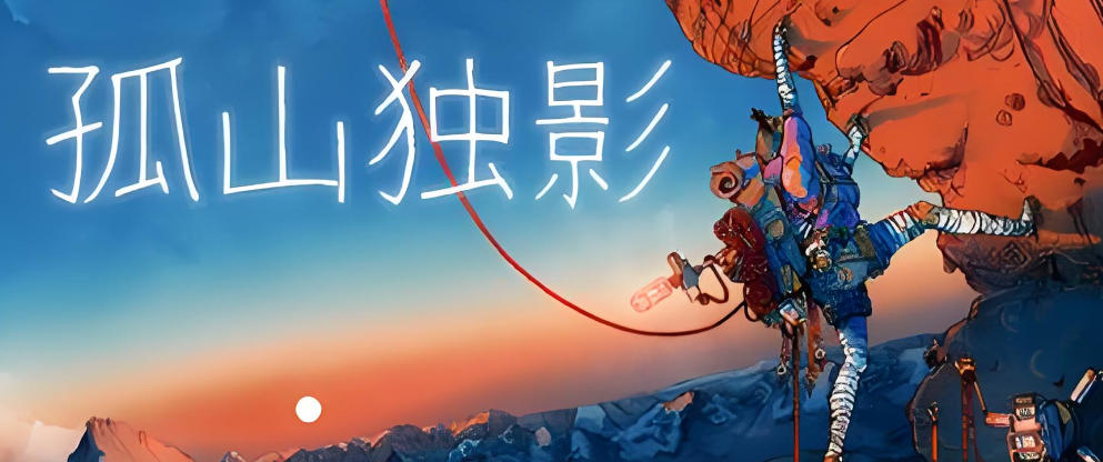 孤山独影