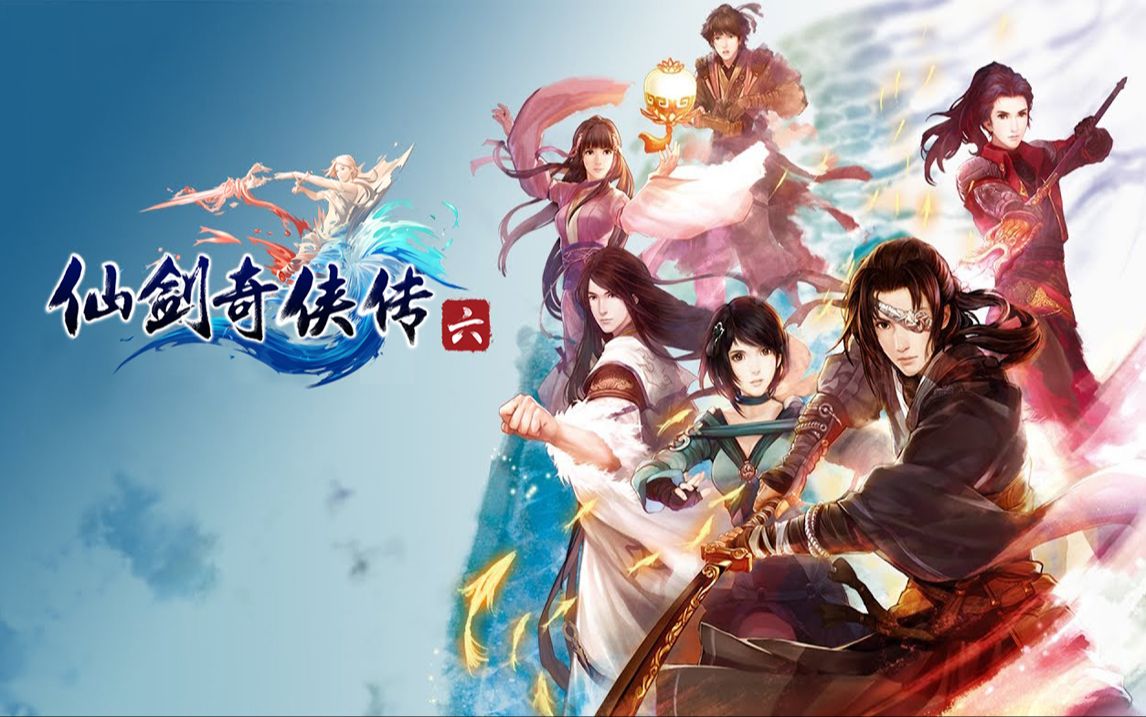 仙剑奇侠传六