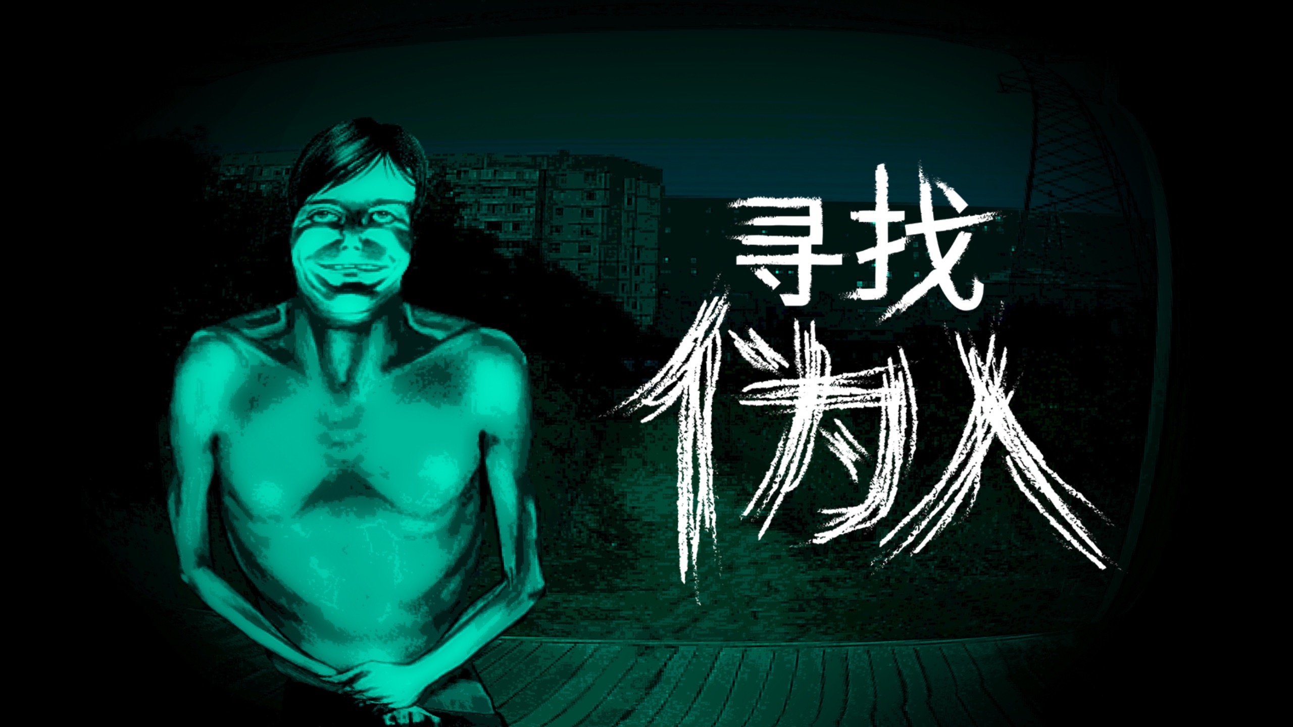 《寻找伪人（No Im not a Human）》最新 中文版