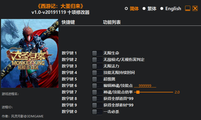西游记之大圣归来|修改器