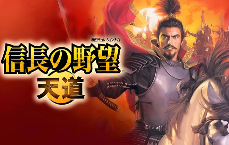 信长之野望13天天道威力加强版NOBUNAGA'S AMBITION: Tendou with Power Up Kit