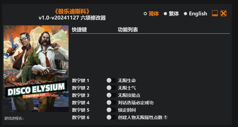 极乐迪斯科|修改器