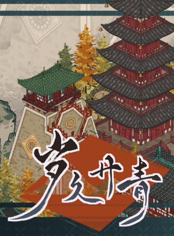 《岁久丹青（Ink Reverie）》最新 中文版（古风建造种田经营）