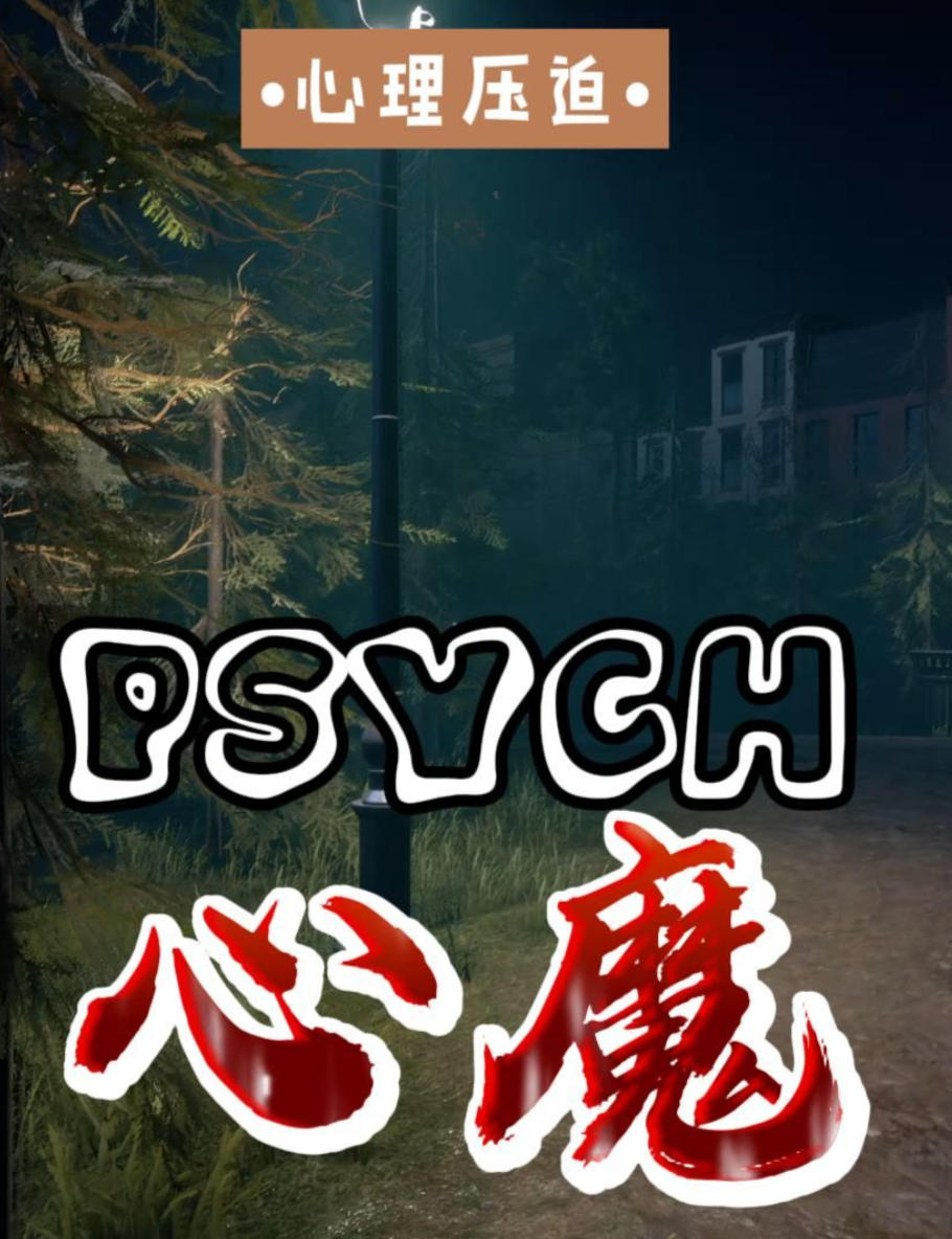 《心魔》WIN11兼容中文版