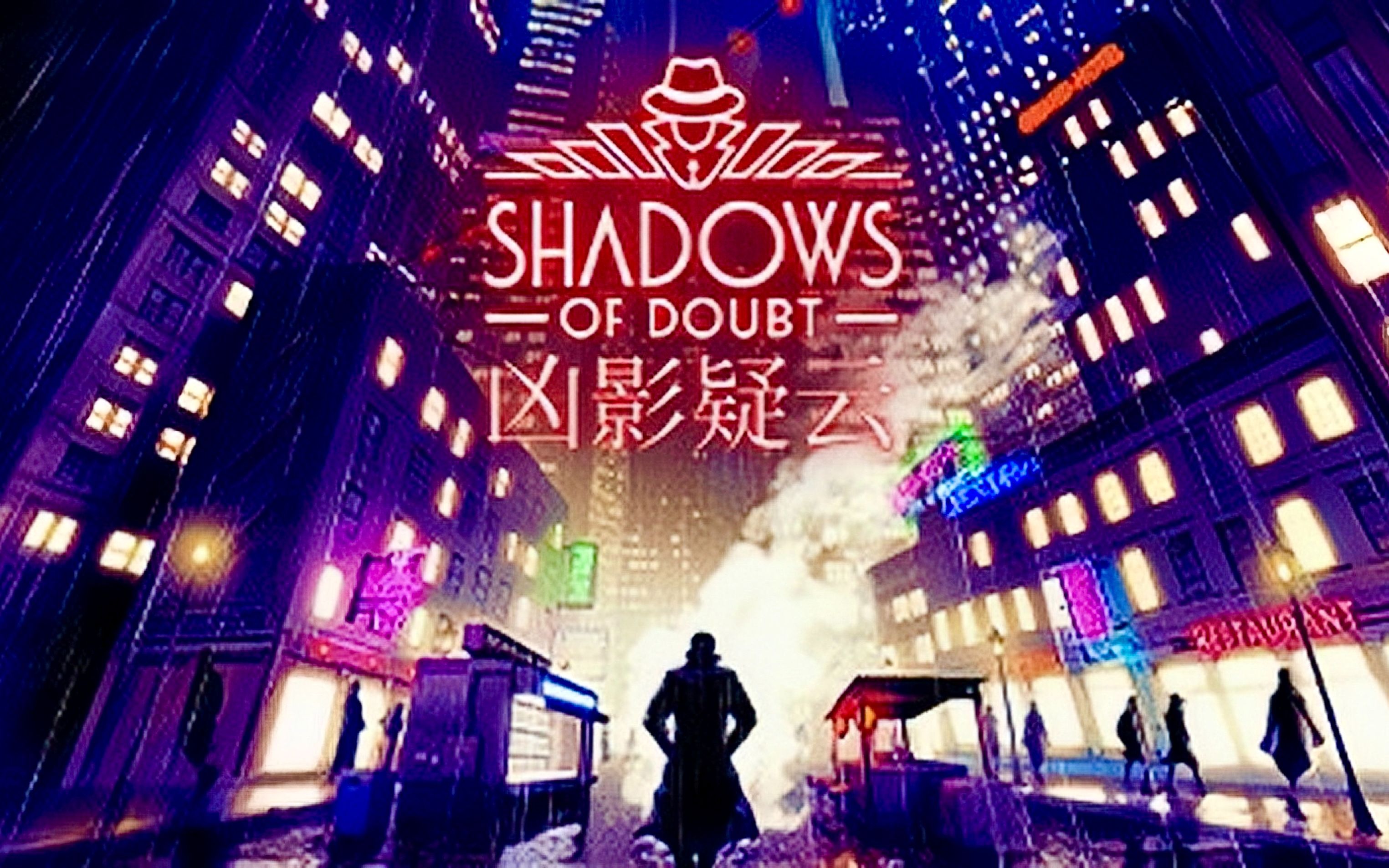 《凶影疑云（Shadows of Doubt）》最新 中文版