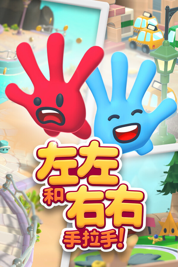 左左和右右：手拉手！-2122880