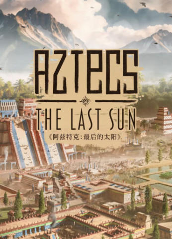 《阿兹特克：最后的太阳（Aztecs The Last Sun）支持者版》最新 全DLC 中文版
