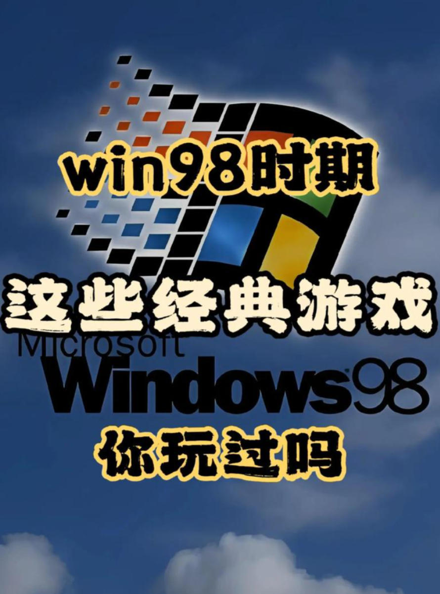 1500个windows98小游戏合集