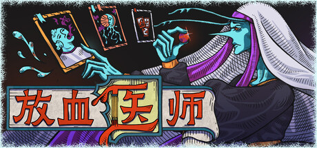 放血医师3493400