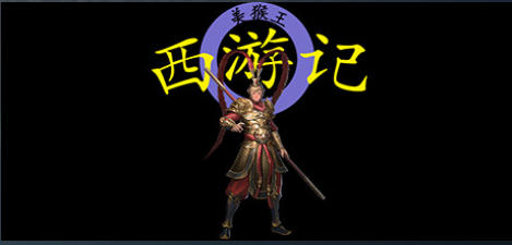 西游记2021-1742450