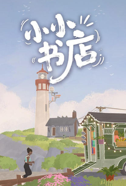 《小小书店（Tiny Bookshop）》最新 中文版（模拟经营）