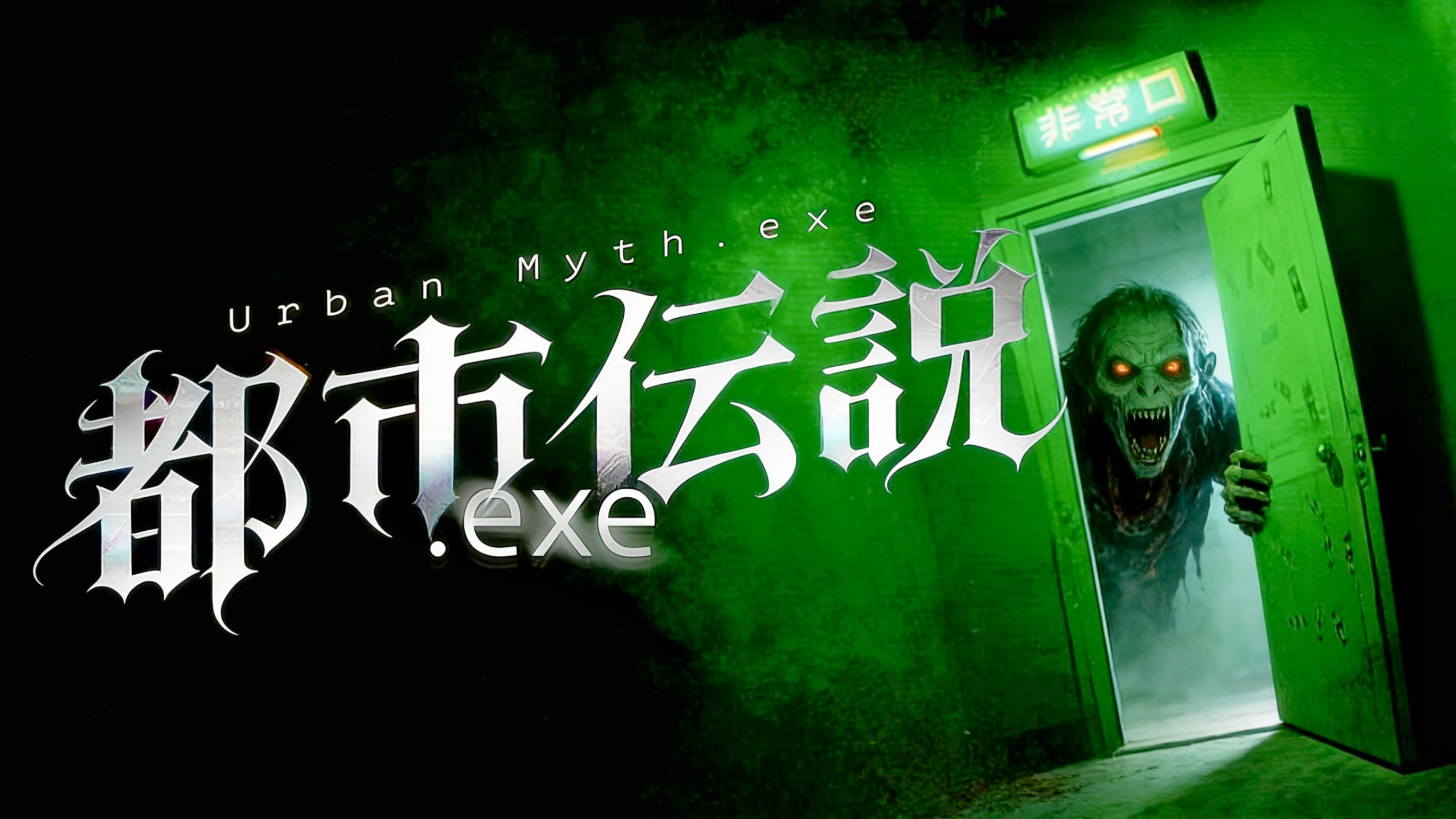 都市伝説.exe