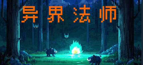 异界法师-3447120
