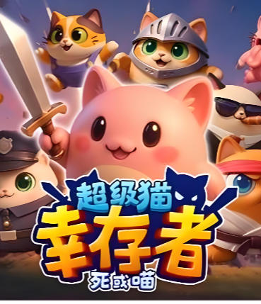 超级猫幸存者-3415300