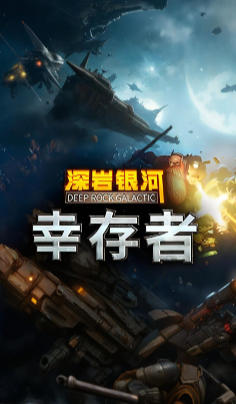 深岩银河：幸存者