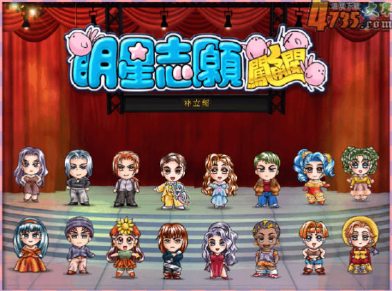 明星志愿 闯通关