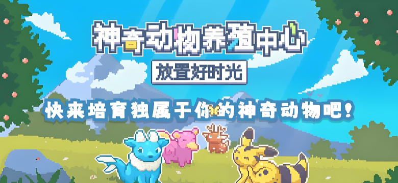 神奇动物养殖中心：放置好时光-3064030