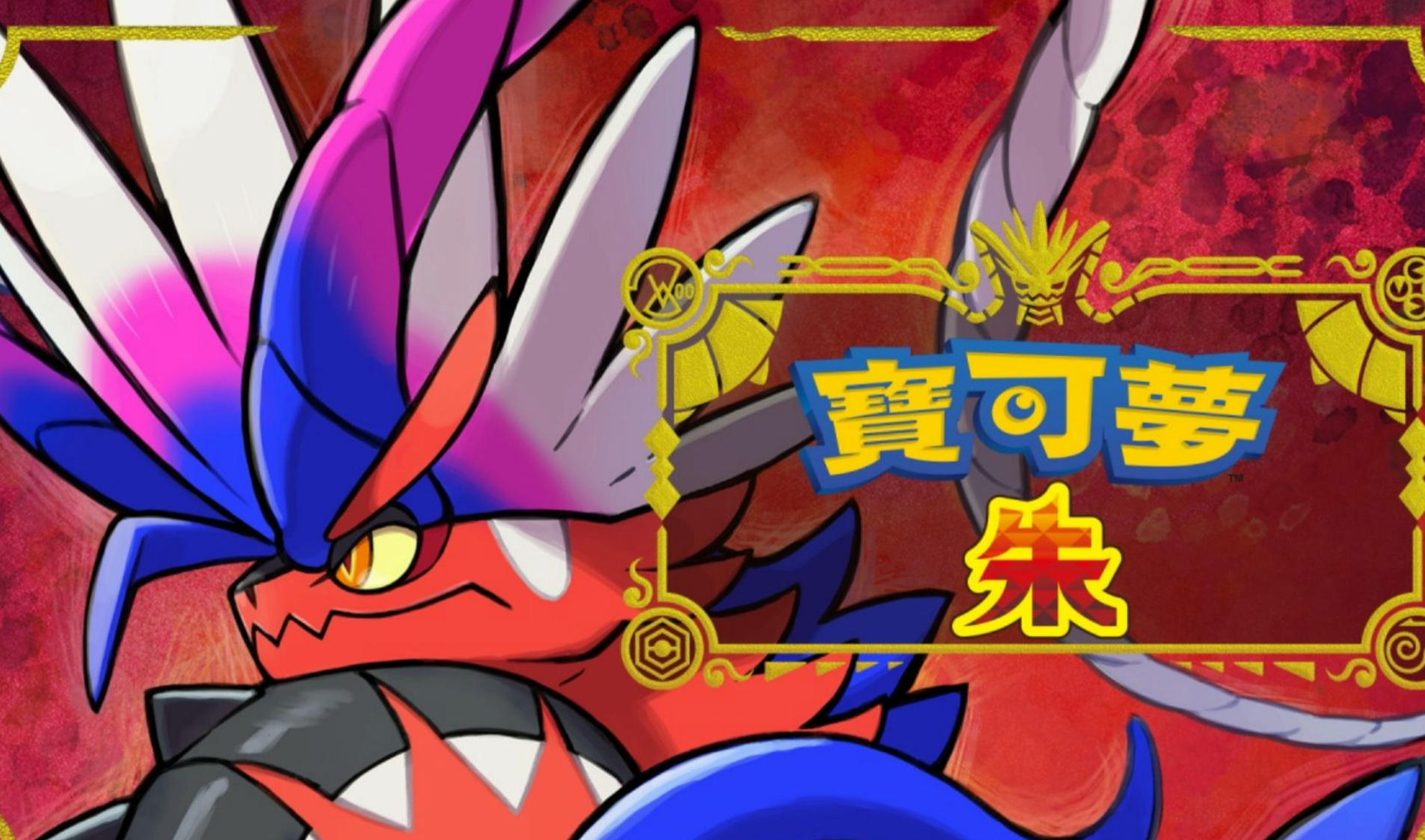 宝可梦：朱
