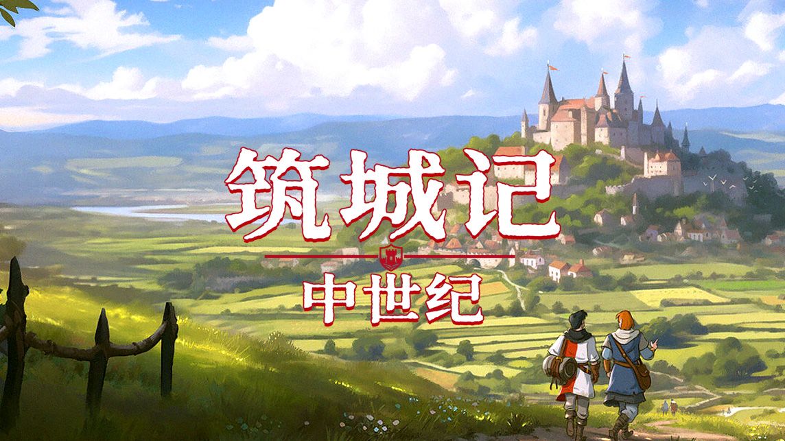 《筑城记：中世纪（City Tales - Medieval Era）》最新 中文版