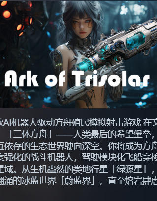 《三体方舟（Ark of Trisolar）》最新 中文版