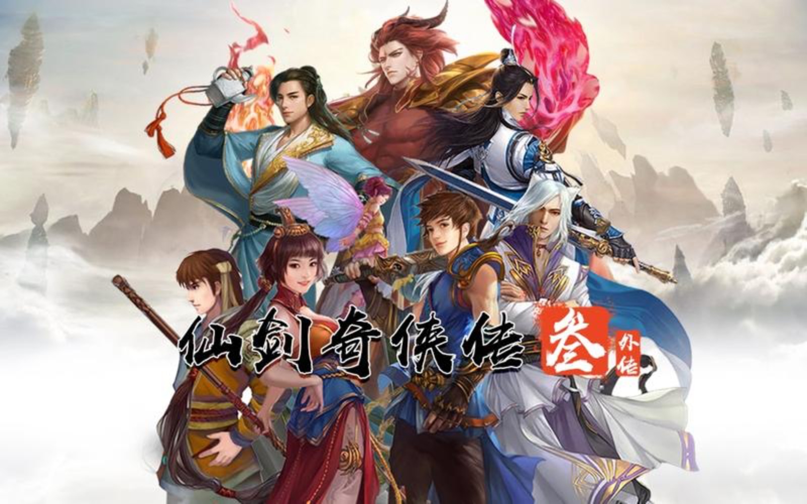 仙剑奇侠传三外传·问情篇