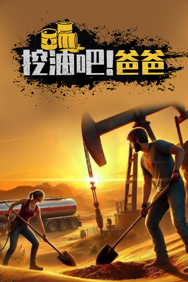 挖油吧！爸爸-3441460