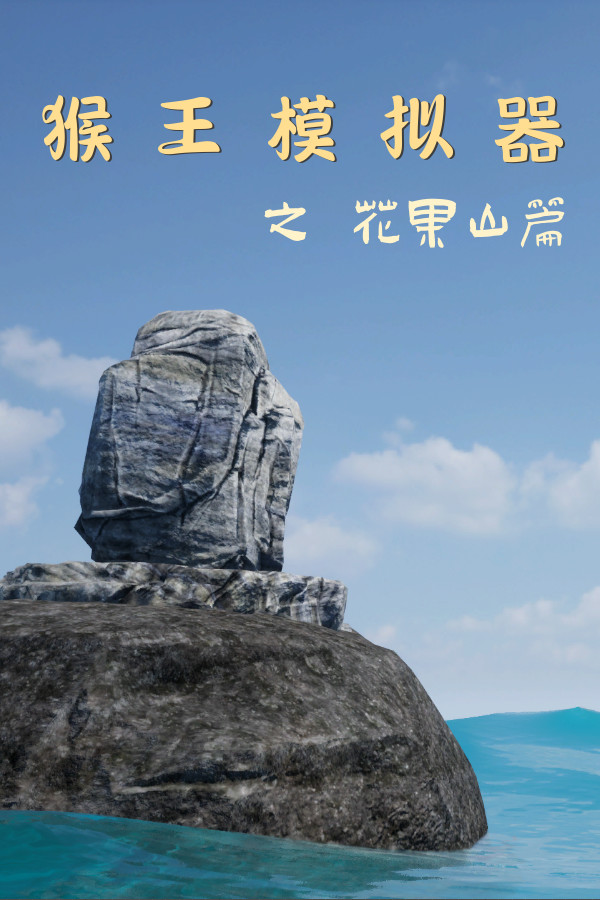 猴王模拟器之花果山篇