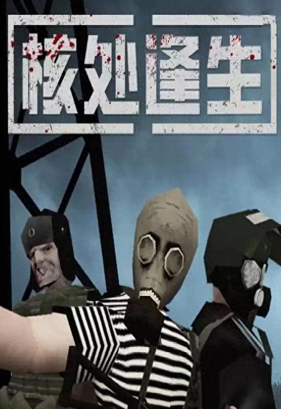 《核处逢生（MISERY）》最新 中文版