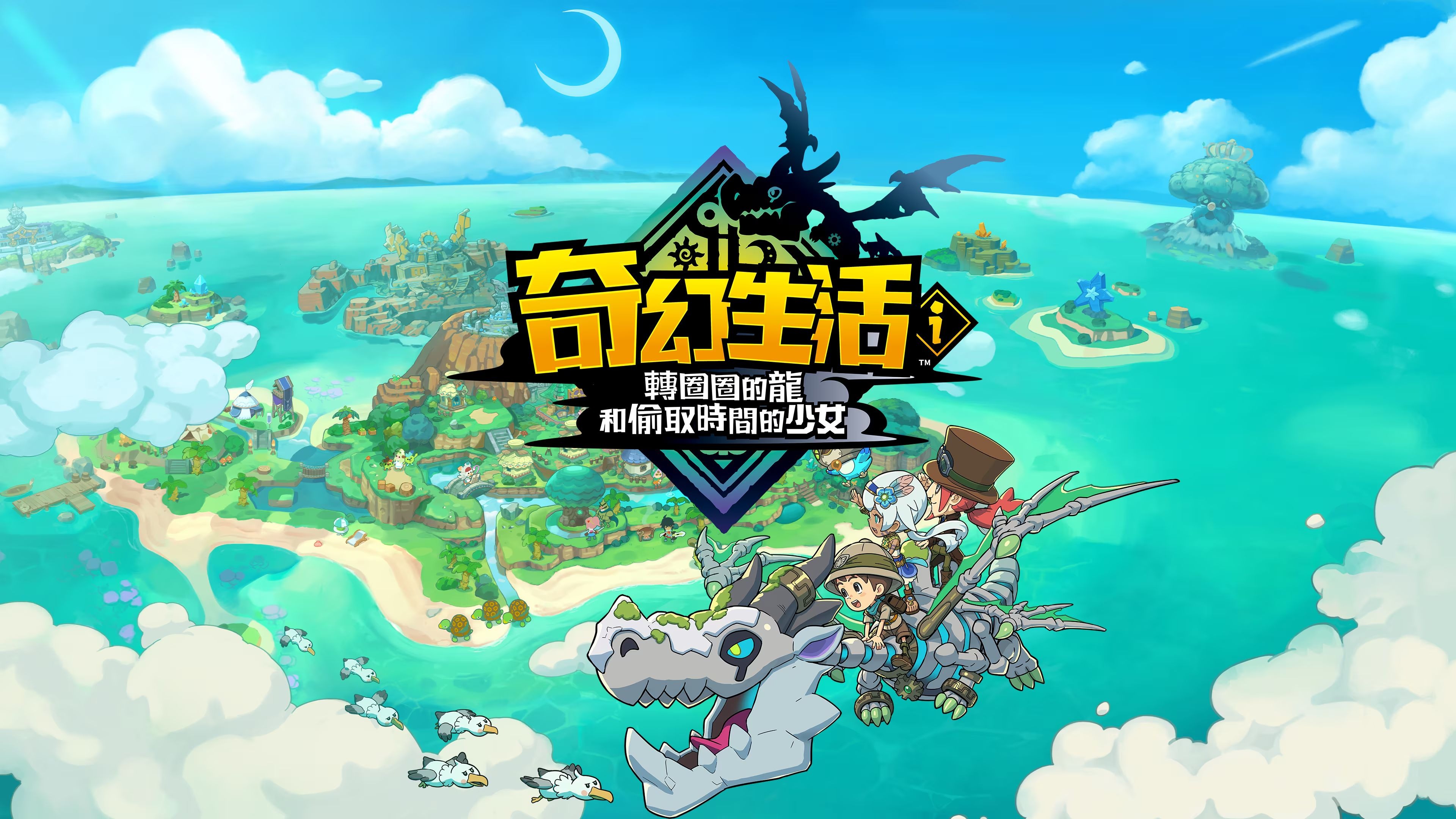 幻想生活ｉ 转圈圈的龙和偷取时间的少女