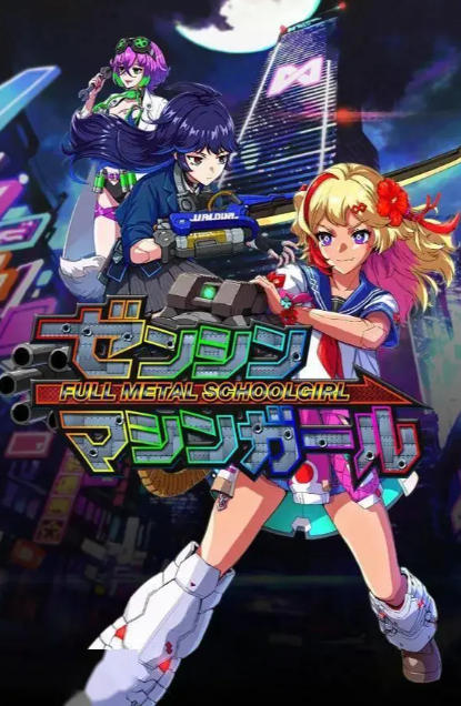 《铁甲少女（FULL METAL SCHOOLGIRL）》最新 全DLC 中文版