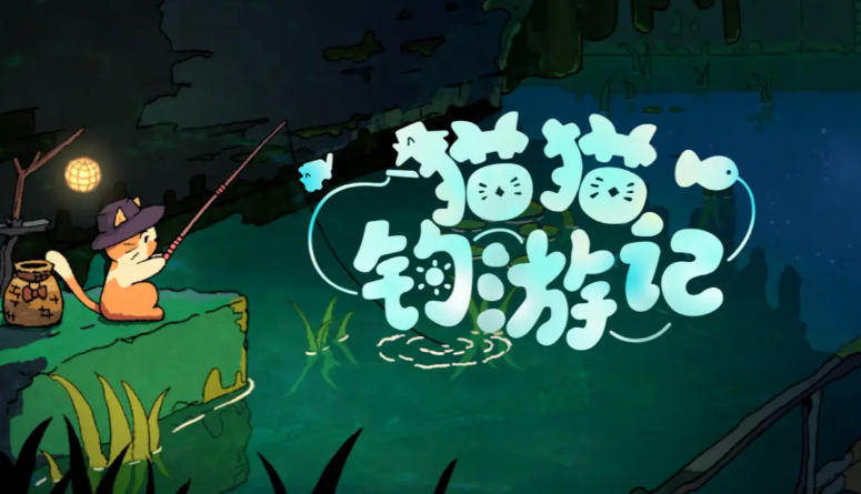 猫猫钓游记-3363270